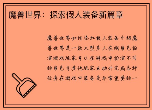 魔兽世界：探索假人装备新篇章