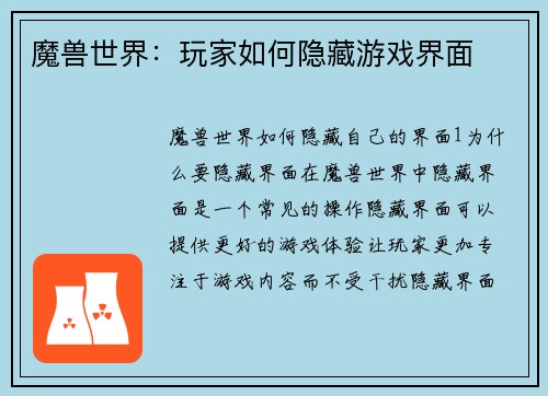 魔兽世界：玩家如何隐藏游戏界面